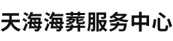 北京海葬,北京海葬服務(wù)中心官網(wǎng),北京海葬全部費(fèi)用大概多少錢(qián),北京海葬服務(wù)中心,天海禮儀慶典服務(wù)（天津）有限公司